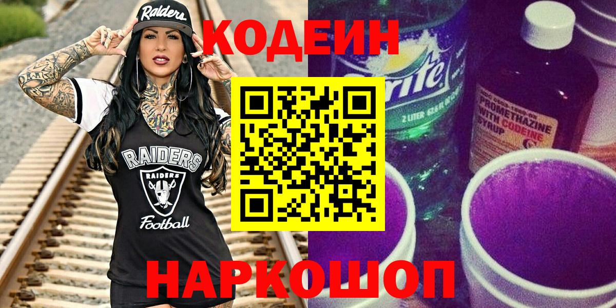 Кодеиновый сироп Lean напиток Lean (лин)  Кодеин напиток Lean (лин)  Вход с VPN  Приморско-Ахтарск 